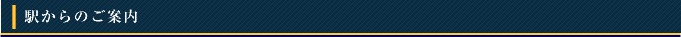 駅からのご案内