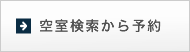 空室検索から予約
