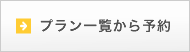 プラン一覧から予約
