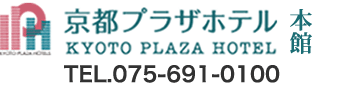 京都プラザホテル/ご予約・お問い合わせ0120-512-602