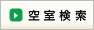 空室検索