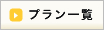 プラン一覧