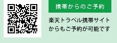 携帯からのご予約/楽天トラベル携帯サイトからもご予約が可能です