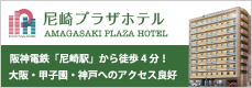尼崎プラザホテル