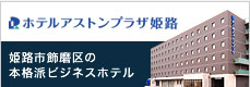 ホテルアストンプラザ姫路