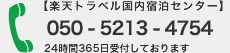 【楽天トラベル国内宿泊センター】050-2017-898924時間365日受付しております