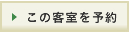 この客室を予約