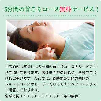 5分間の首こりコース無料サービス!