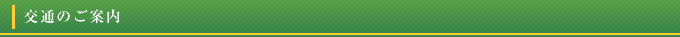 交通のご案内