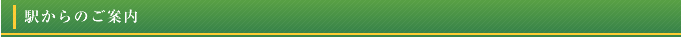 駅からのご案内