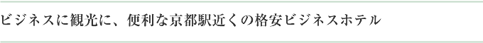 ビジネスに観光に、便利な京都駅近くの格安ビジネスホテル