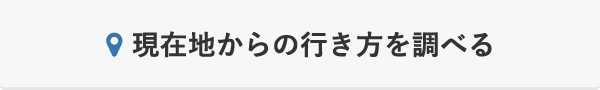 現在地からの行き方を調べる