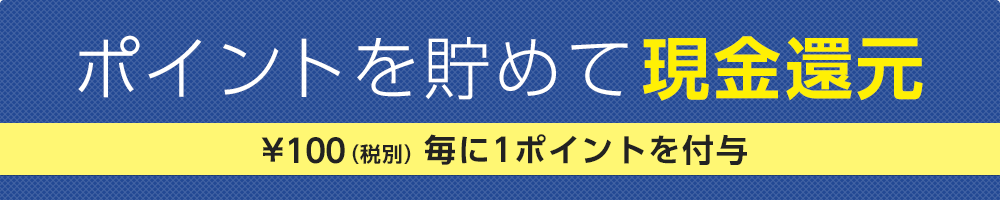 ポイントを貯めて現金還元