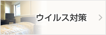 ウイルス対策