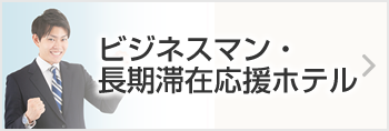 ビジネス長期滞在応援ホテル