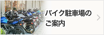 バイク駐車場のご案内