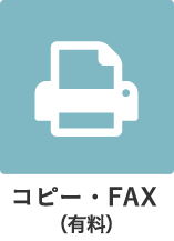 コピー・FAX