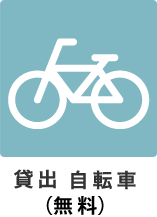 貸出自転車