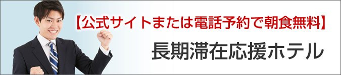 ビジネスマン・長期滞在宿泊プラン