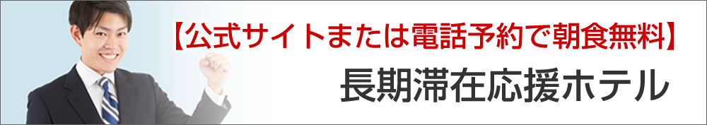 ビジネスマン・長期滞在宿泊プラン