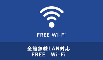 全館無線LAN対応FREE Wi-Fi