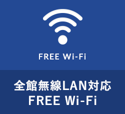 全館無線LAN対応FREE Wi-Fi