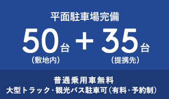 普通乗用車無料大型トラック・観光バス駐車可（有料・予約制）