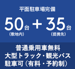 普通乗用車無料大型トラック・観光バス駐車可（有料・予約制）