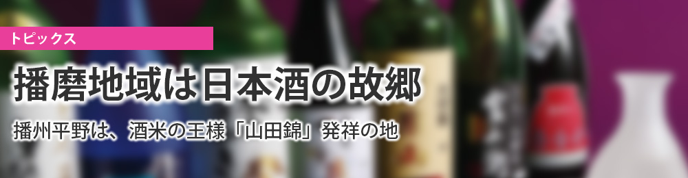 播磨地域は日本酒の故郷